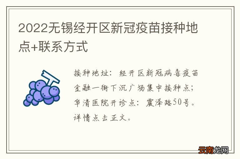 2022无锡经开区新冠疫苗接种地点+联系方式