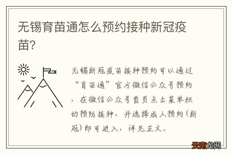 无锡育苗通怎么预约接种新冠疫苗？
