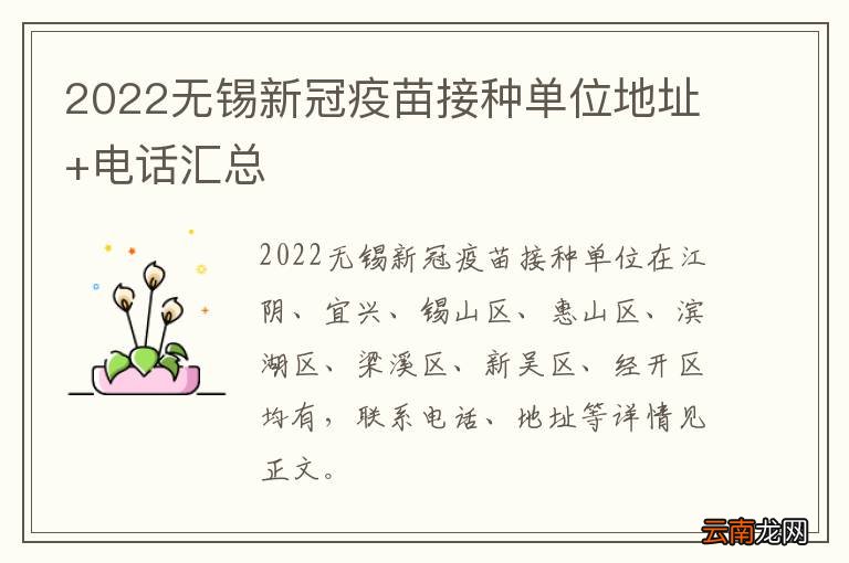 2022无锡新冠疫苗接种单位地址+电话汇总