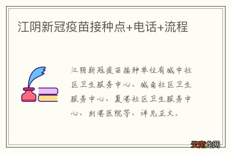 江阴新冠疫苗接种点+电话+流程