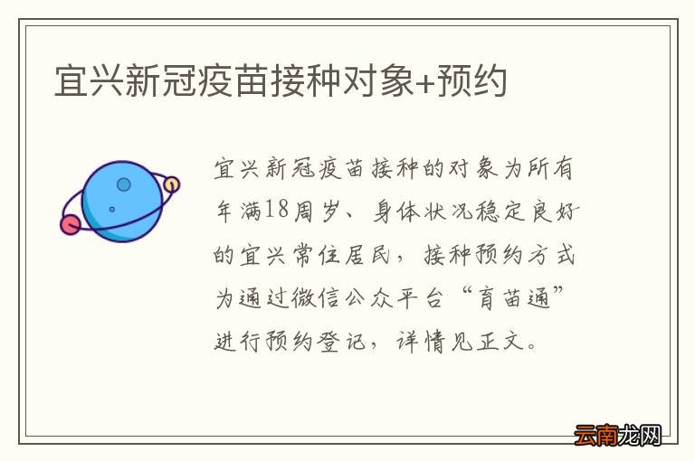 宜兴新冠疫苗接种对象+预约