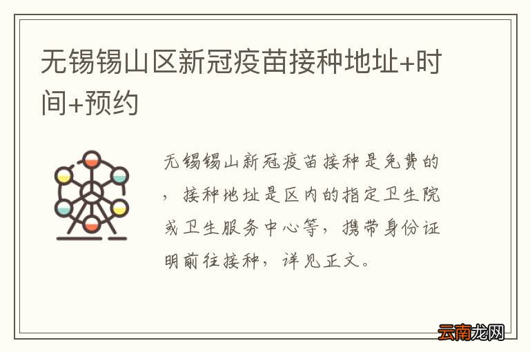 无锡锡山区新冠疫苗接种地址+时间+预约