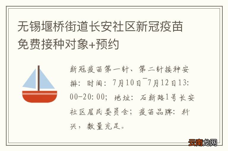 无锡堰桥街道长安社区新冠疫苗免费接种对象+预约