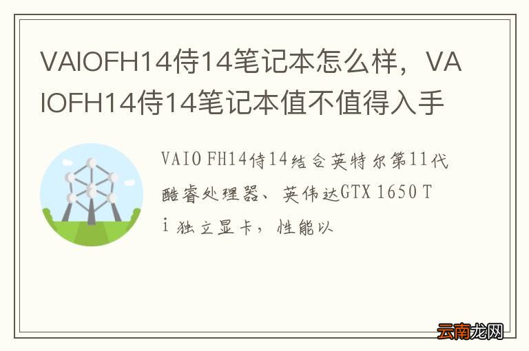 VAIOFH14侍14笔记本怎么样，VAIOFH14侍14笔记本值不值得入手
