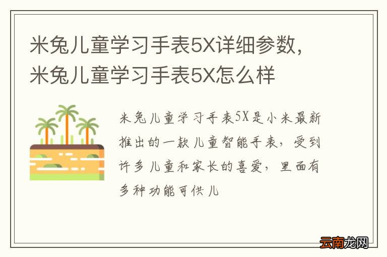 米兔儿童学习手表5X详细参数，米兔儿童学习手表5X怎么样