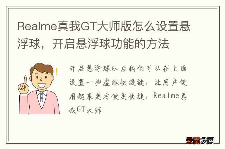Realme真我GT大师版怎么设置悬浮球，开启悬浮球功能的方法