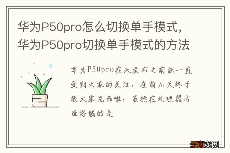 华为P50pro怎么切换单手模式，华为P50pro切换单手模式的方法
