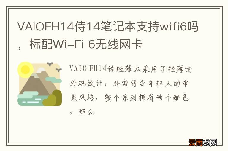 VAIOFH14侍14笔记本支持wifi6吗，标配Wi-Fi 6无线网卡