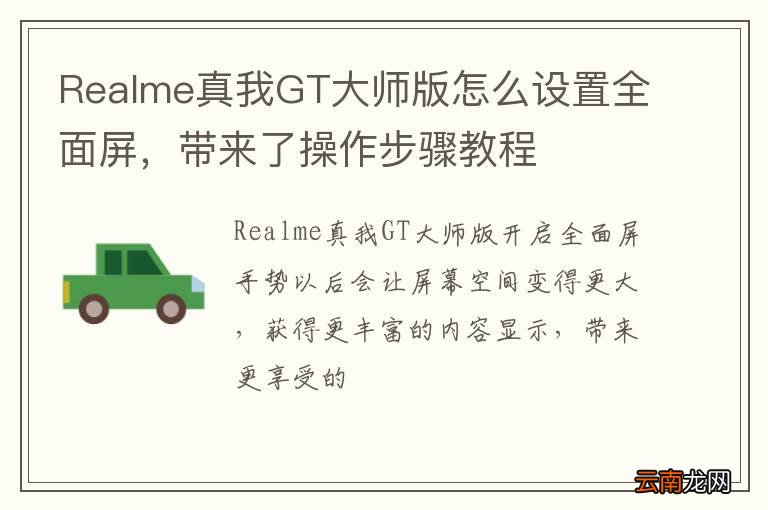 Realme真我GT大师版怎么设置全面屏，带来了操作步骤教程
