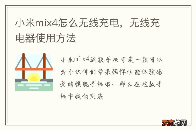 小米mix4怎么无线充电，无线充电器使用方法