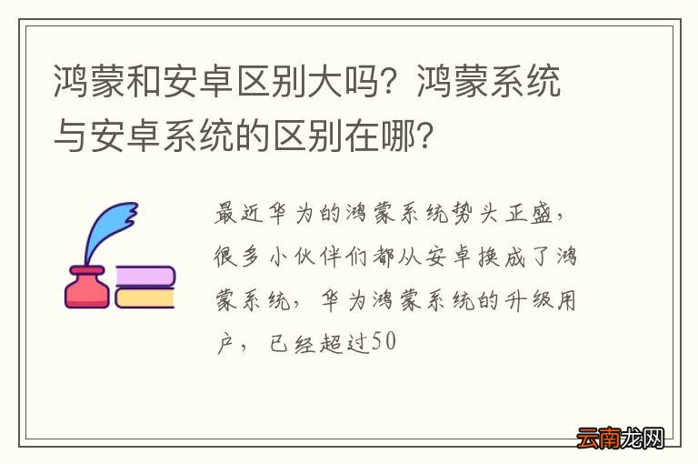鸿蒙和安卓区别大吗？鸿蒙系统与安卓系统的区别在哪？