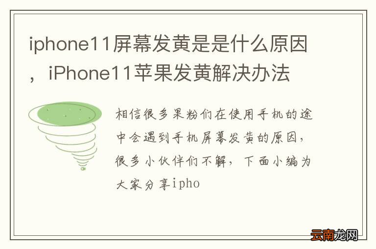 iphone11屏幕发黄是是什么原因，iPhone11苹果发黄解决办法