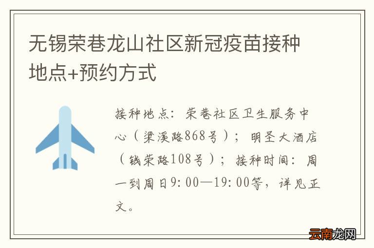 无锡荣巷龙山社区新冠疫苗接种地点+预约方式