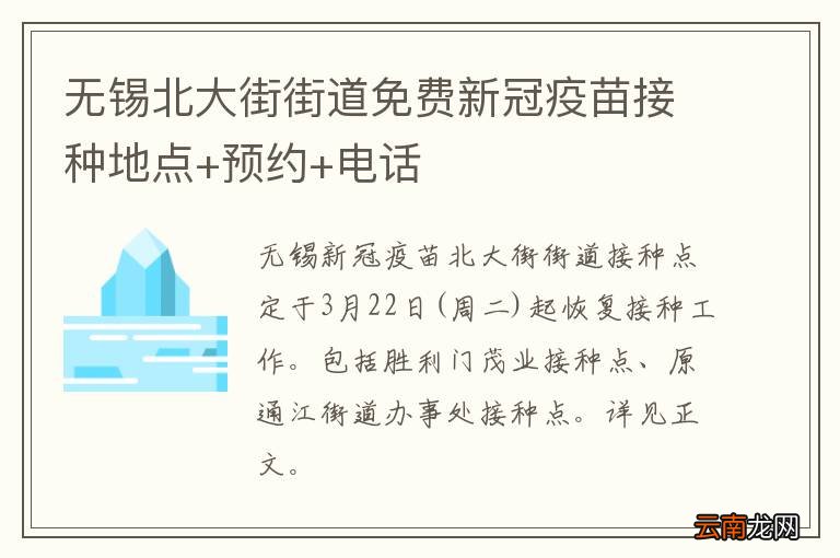 无锡北大街街道免费新冠疫苗接种地点+预约+电话