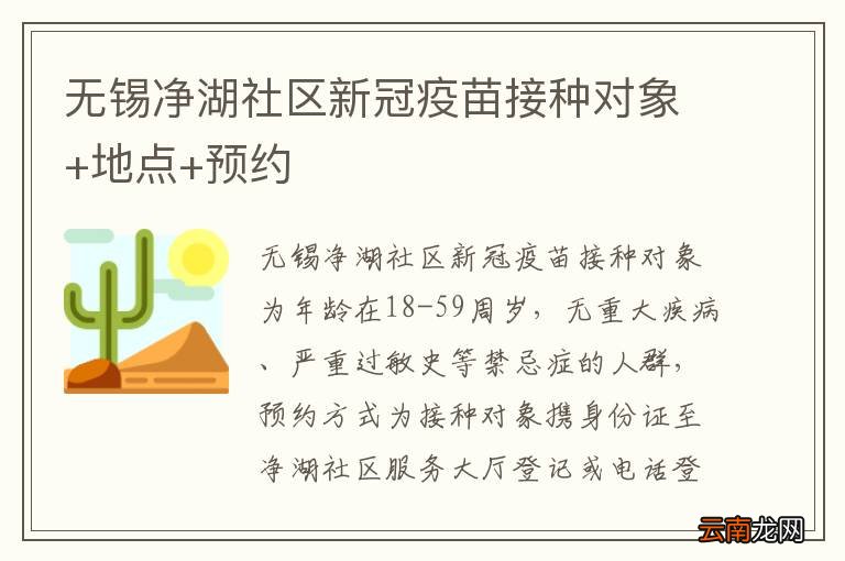 无锡净湖社区新冠疫苗接种对象+地点+预约