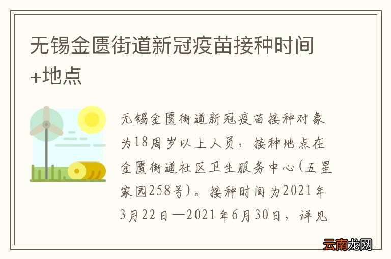 无锡金匮街道新冠疫苗接种时间+地点