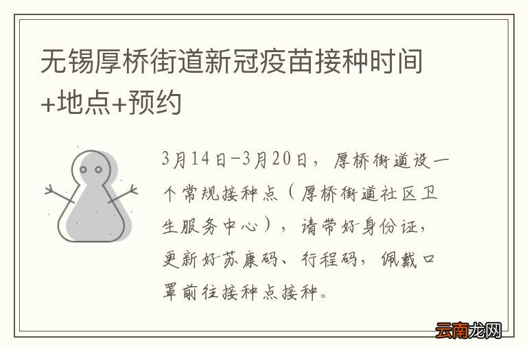 无锡厚桥街道新冠疫苗接种时间+地点+预约