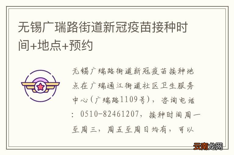 无锡广瑞路街道新冠疫苗接种时间+地点+预约