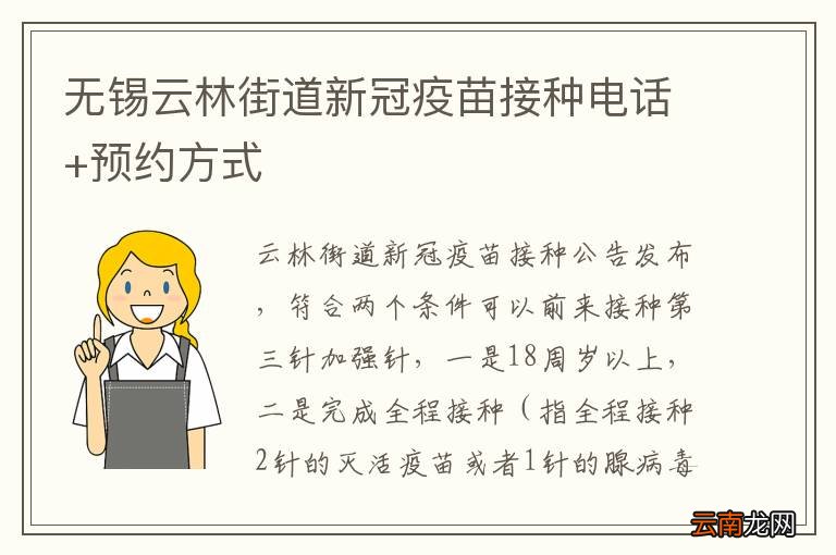 无锡云林街道新冠疫苗接种电话+预约方式