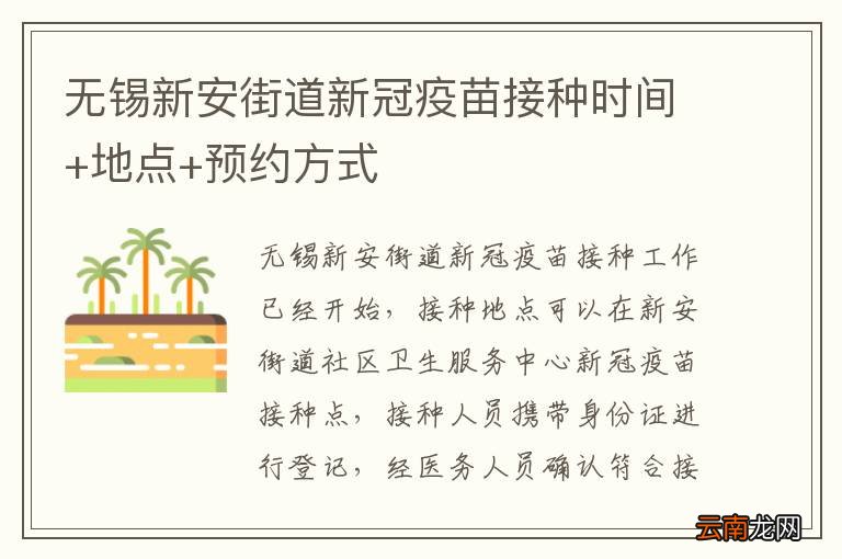 无锡新安街道新冠疫苗接种时间+地点+预约方式