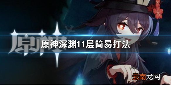 原神深渊11层怎么打 原神深渊11层简易打法