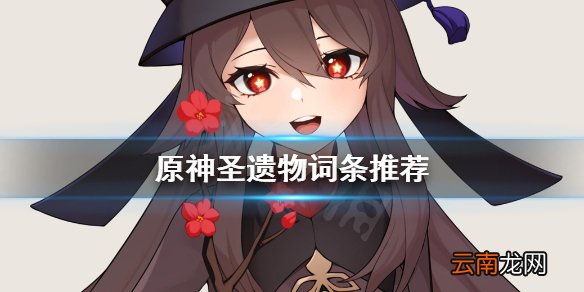 原神圣遗物词条选什么 原神圣遗物词条推荐