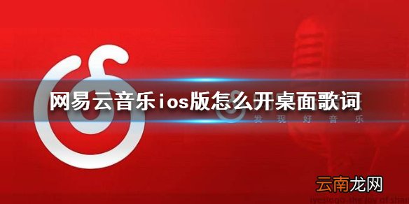 网易云音乐ios版怎么开桌面歌词 ios开桌面歌词方法