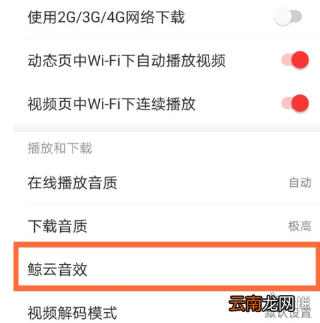 网易云音乐鲸云音效怎么更改 网易云音乐鲸云音效更改方法