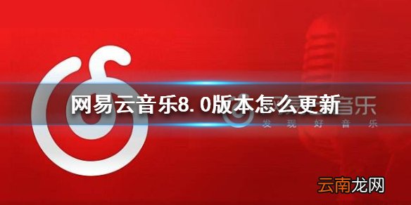 网易云音乐8.0版本怎么更新 8.0版本更新方法介绍