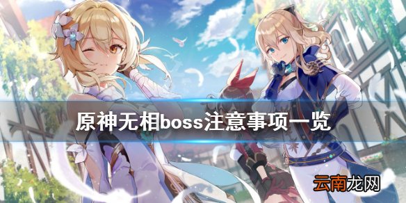原神无相boss有什么要注意的 原神无相boss注意事项一览