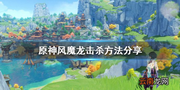 原神风魔龙怎么杀 原神风魔龙击杀方法分享