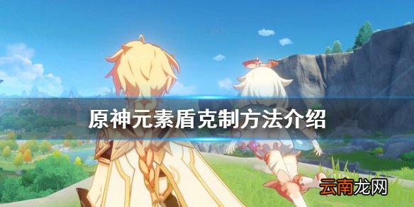 原神怎么破元素盾 原神元素盾克制方法介绍