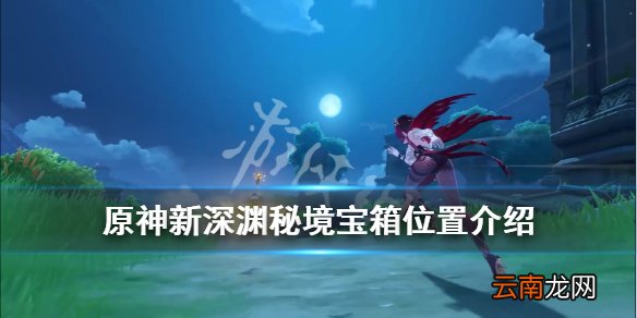 原神新深渊秘境宝箱位置介绍 原神新深渊秘境宝箱在哪
