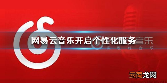 网易云音乐开启个性化服务 个性化服务开启方法介绍