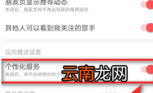 网易云音乐开启个性化服务 个性化服务开启方法介绍