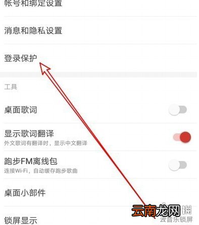 网易云音乐登录保护功能怎么关闭 网易云音乐登录保护功能关闭方法