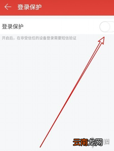网易云音乐登录保护功能怎么关闭 网易云音乐登录保护功能关闭方法