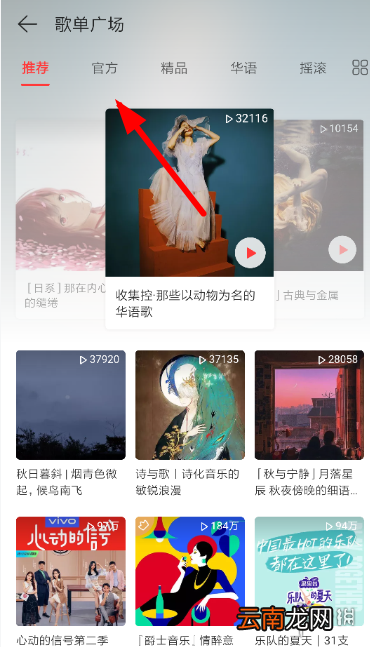 网易云音乐官方vip歌单在哪里 网易云音乐官方vip歌单查看方法
