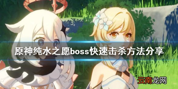 原神纯水之愿boss怎么快速击杀 原神纯水之愿boss快速击杀