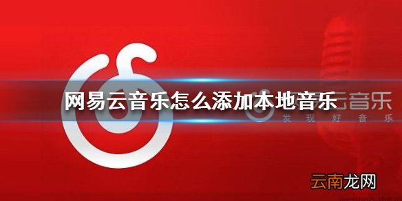 网易云音乐怎么添加本地音乐 本地音乐添加方法