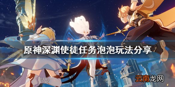 原神深渊使徒任务泡泡怎么玩 原神深渊使徒任务泡泡玩法分享