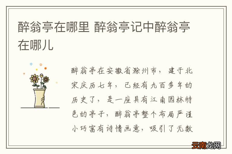 醉翁亭在哪里 醉翁亭记中醉翁亭在哪儿