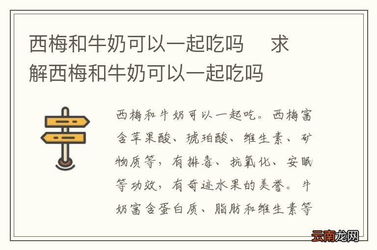 西梅和牛奶可以一起吃吗求解西梅和牛奶可以一起吃吗