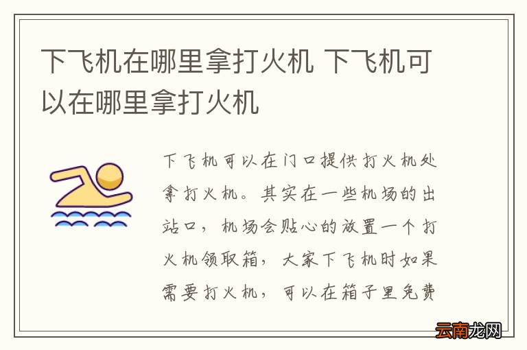 下飞机在哪里拿打火机 下飞机可以在哪里拿打火机
