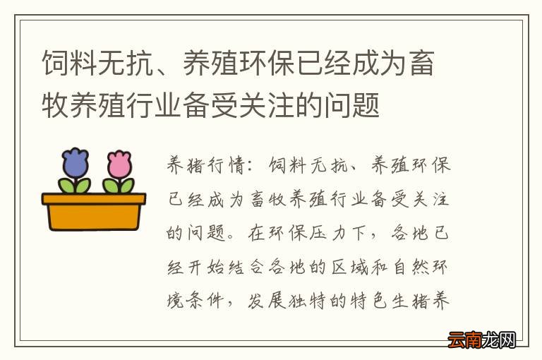 饲料无抗、养殖环保已经成为畜牧养殖行业备受关注的问题