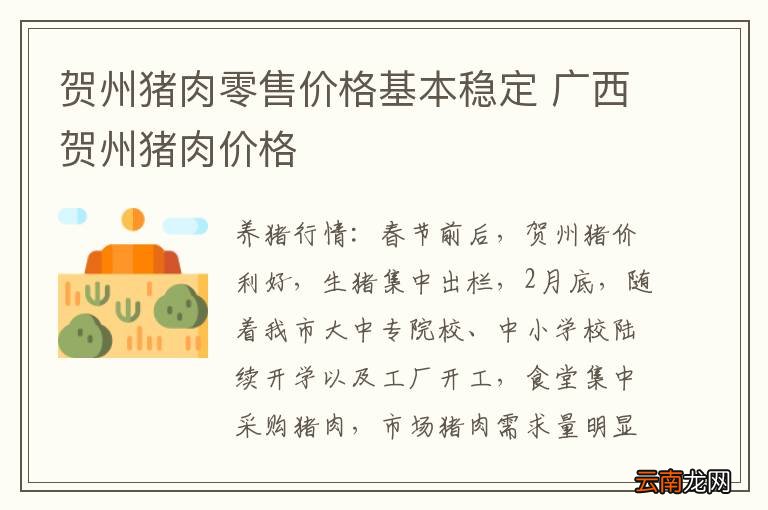 贺州猪肉零售价格基本稳定 广西贺州猪肉价格
