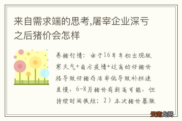 来自需求端的思考,屠宰企业深亏之后猪价会怎样