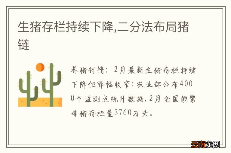 生猪存栏持续下降,二分法布局猪链