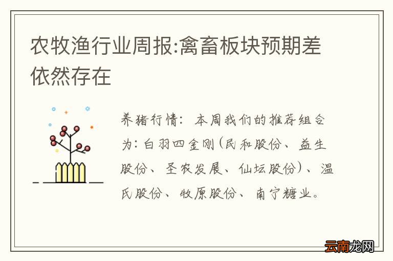 农牧渔行业周报:禽畜板块预期差依然存在