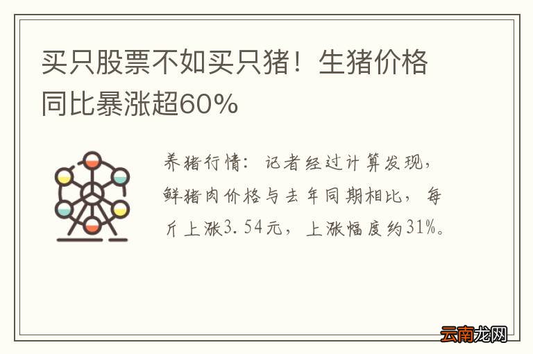 买只股票不如买只猪！生猪价格同比暴涨超60%